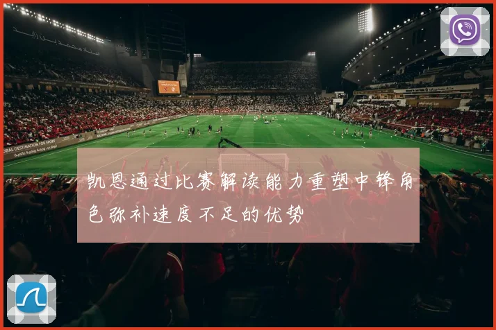 凯恩通过比赛解读能力重塑中锋角色弥补速度不足的优势