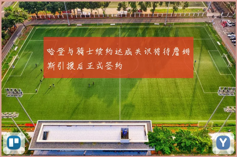 哈登与骑士续约达成共识将待詹姆斯引援后正式签约
