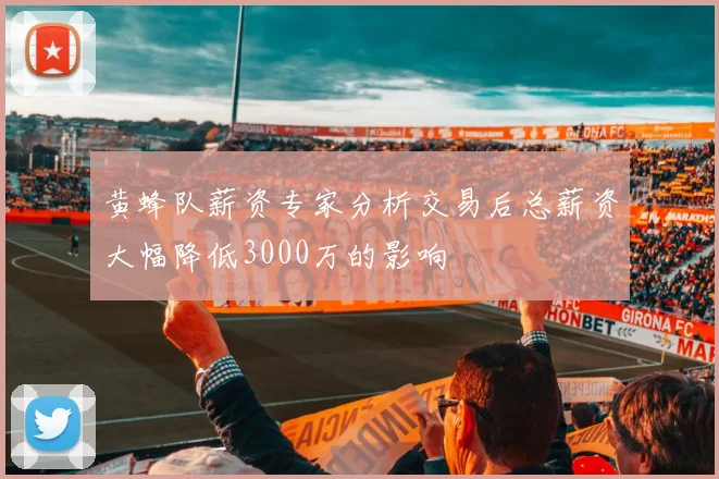 黄蜂队薪资专家分析交易后总薪资大幅降低3000万的影响
