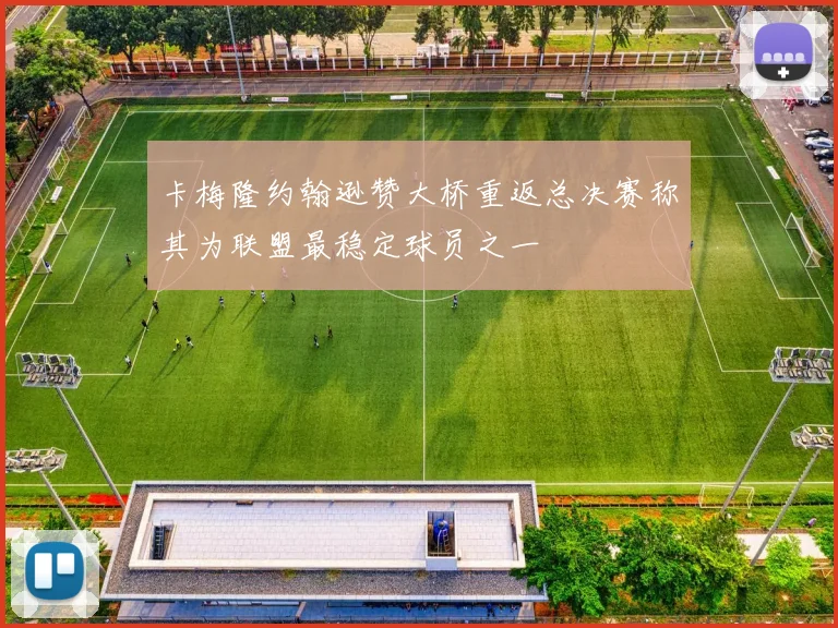 卡梅隆约翰逊赞大桥重返总决赛称其为联盟最稳定球员之一