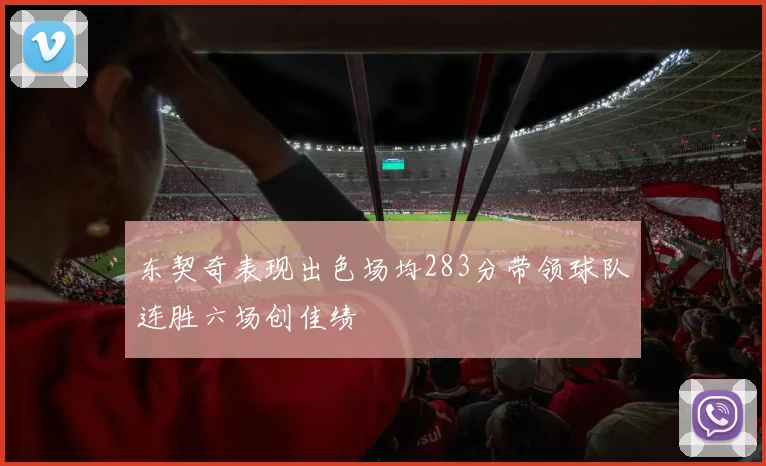 东契奇表现出色场均283分带领球队连胜六场创佳绩