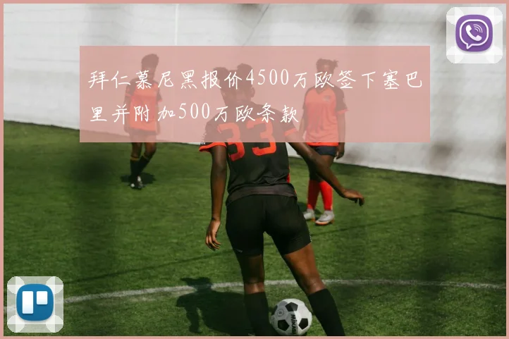 拜仁慕尼黑报价4500万欧签下塞巴里并附加500万欧条款