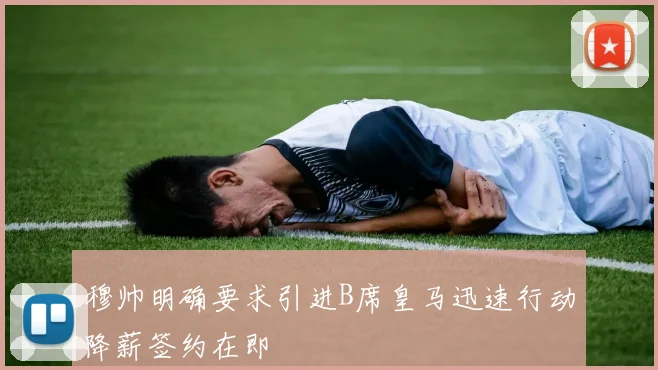 穆帅明确要求引进B席皇马迅速行动降薪签约在即