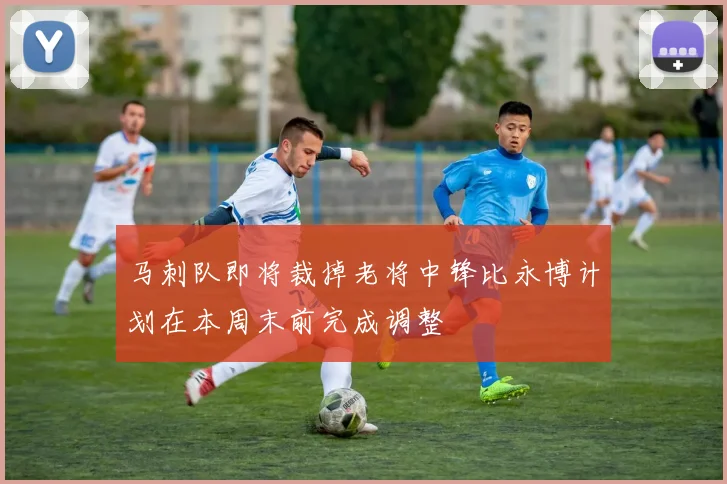 马刺队即将裁掉老将中锋比永博计划在本周末前完成调整